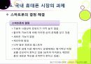 [아이폰]아이폰 소개(장단점,특징,성능 등)와 아이폰의 성공 원인 및 휴대폰 산업에 미치는 영향 분석, 국내 스마트폰 시장의 해결과제 고찰 35페이지