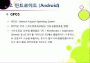 [안드로이드]범용OS 안드로이드의 개념과 특징 및 의미, 안드로이드폰이 휴대폰 시장에 미치는 영향과 안드로이드마켓이 주는 시사점 고찰 8페이지
