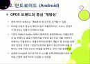 [안드로이드]범용OS 안드로이드의 개념과 특징 및 의미, 안드로이드폰이 휴대폰 시장에 미치는 영향과 안드로이드마켓이 주는 시사점 고찰 10페이지