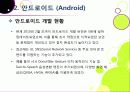 [안드로이드]범용OS 안드로이드의 개념과 특징 및 의미, 안드로이드폰이 휴대폰 시장에 미치는 영향과 안드로이드마켓이 주는 시사점 고찰 12페이지