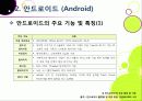[안드로이드]범용OS 안드로이드의 개념과 특징 및 의미, 안드로이드폰이 휴대폰 시장에 미치는 영향과 안드로이드마켓이 주는 시사점 고찰 15페이지