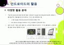 [안드로이드]범용OS 안드로이드의 개념과 특징 및 의미, 안드로이드폰이 휴대폰 시장에 미치는 영향과 안드로이드마켓이 주는 시사점 고찰 31페이지