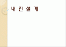 토목설계-내진설계 1페이지