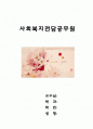사회복지전담공무원 1페이지