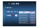 러시아 LCD판매 사업계획서 27페이지