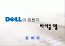 [경영]Dell 의 창립자 마이클 델 1페이지