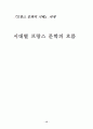프랑스 문학사 15페이지