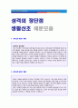 (성장과정/생활신조 우수샘플 10편모음) 자기소개서 성격의 장단점 + 생활신조 우수예문 10편모음 [자소서 성격소개/가치관/직업관/신조/좌우명/성격의장단점 합격샘플모음] 1페이지
