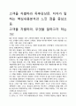 [우수평가자료]고객을 차별하라 독후감상문, 저자가 말하는 핵심내용분석과 느낀 점을 중심으로. 2페이지