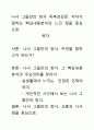 [우수평가자료]나사 그들만의 방식 독후감상문, 저자가 말하는 핵심내용분석과 느낀 점을 중심으로. 1페이지