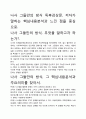 [우수평가자료]나사 그들만의 방식 독후감상문, 저자가 말하는 핵심내용분석과 느낀 점을 중심으로. 2페이지