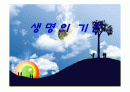 생명의 기원, 인류의 기원, 자연발생설, 진화론 1페이지