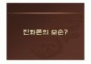 생명의 기원, 인류의 기원, 자연발생설, 진화론 28페이지