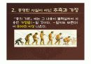 생명의 기원, 인류의 기원, 자연발생설, 진화론 30페이지