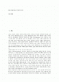 [신뢰][믿음][신용][정직]신뢰(신용, 믿음)의 정의, 신뢰(신용, 믿음)의 요소와 신뢰(신용, 믿음)의 유형, 신뢰(신용, 믿음)의 다차원성 및 신뢰(신용, 믿음)의 제 관점 그리고 신뢰(신용, 믿음)의 측정 분석 2페이지