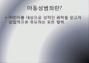 아동성폭력 5페이지