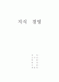 지식 경영 1페이지