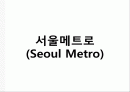 서울메트로 관련 자료(노사갈등) 1페이지