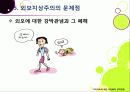 루저(loser) 발언 논란과 외모지상주의 - 미수다 루저 파문을 통해 본 외모지상주의 사회의 문제점과 심각성, 대책은 없는 것인가? 19페이지