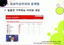 루저(loser) 발언 논란과 외모지상주의 - 미수다 루저 파문을 통해 본 외모지상주의 사회의 문제점과 심각성, 대책은 없는 것인가? 24페이지