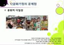 [다문화가정]다문화가정의 정의 및 개념 이해, 다문화가정 문제의 발생 배경 및 원인 분석과 바람직한 해결 방안 모색 27페이지