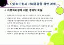 [다문화가정]다문화가정의 정의 및 개념 이해, 다문화가정 문제의 발생 배경 및 원인 분석과 바람직한 해결 방안 모색 31페이지