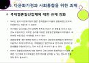 [다문화가정]다문화가정의 정의 및 개념 이해, 다문화가정 문제의 발생 배경 및 원인 분석과 바람직한 해결 방안 모색 32페이지