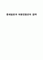 중세일본과 여몽연합군의침략 1페이지