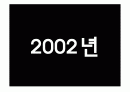 2002 ~2006년 트랜드 분석 2페이지