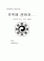 주역에 관하여 1페이지
