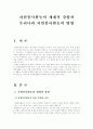 (자원봉사론A)자원봉사활동의 세계적 경향과 우리나라 자원봉사활동의 방향 1페이지