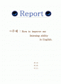 How to improve my listening ability in English.(영어듣기 능력 향상시키는 방법) 1페이지