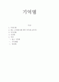 기억방법 1페이지