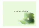 거시경제원론의 기초 - 경제학이란 어떤 학문인가? 8페이지