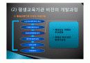 평생교육기관 가치체계의 개발과 공유 7페이지