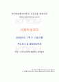 2009년 1학기 식품위생관리 기말시험 핵심체크 1페이지
