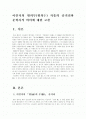 (현대문학강독)이인직의 혈의루(혈의누) 작품의 줄거리와 문학사적 의미에 대한 고찰 1페이지