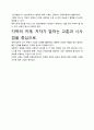 [우수평가독후감]지략의 귀재 독후감상문, 저자가 말하는 교훈과 시사점을 중심으로. 4페이지