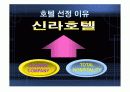 신라호텔 마케팅 3페이지