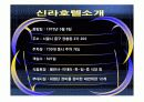 신라호텔 마케팅 4페이지