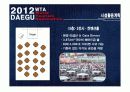 컨벤션유치제안서-대구exco 세계관광학회유치(가상) 12페이지