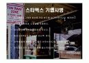 스타벅스 마케팅 전략 분석 12페이지