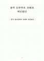 한국정치문화문제점과 개선방안 1페이지