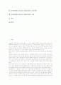 인터넷창업(소호창업, SOHO창업)의 의미와 특징, 인터넷창업(소호창업, SOHO창업)의 업종선정과 아이템선정, 인터넷창업(소호창업, SOHO창업)의 유망업종과 성공비법, 인터넷창업(소호창업, SOHO창업)의 전망 분석 2페이지