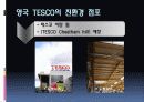 기업조사 - TESCO 23페이지