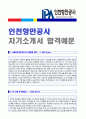 (인천항만공사 자기소개서 + 합격스펙) 2018년 인천항만공사 (일반행정) 자기소개서 합격예문 [BEST 인천항만공사자소서 인천항만공사자기소개서 취업샘플/채용정보/인천항만공사자기소개서]  1페이지