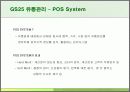 GS25의 유통관리 분석 12페이지