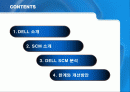 DELL(델컴퓨터)의 SCM 분석 2페이지