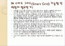 차세대전력망 스마트그리드 5페이지