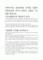 [우수평가독후감]야먀다사장 샐러리맨의 천국을 만들다 독후감상문, 저자가 말하는 교훈과 시사점을 중심으로. 2페이지